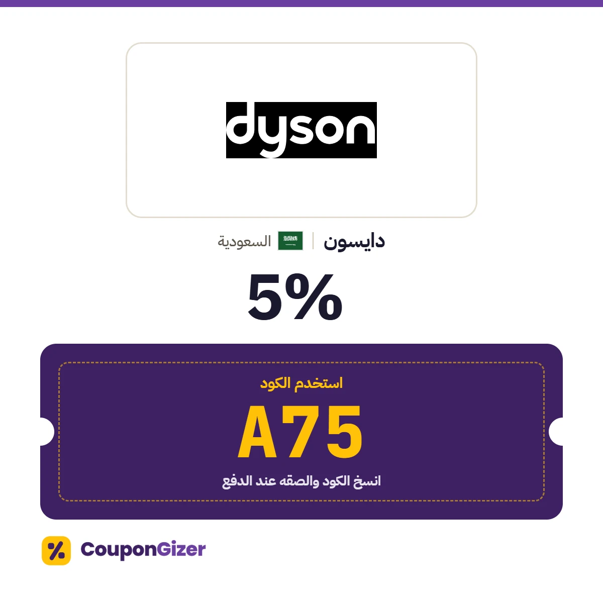 كود خصم دايسون السعودية A75 – خصم ⁦5%⁩