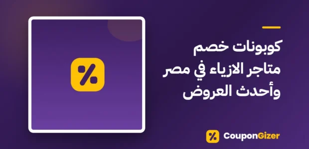 غلاف مقال كوبونات خصم متاجر الازياء في مصر وأحدث العروض
