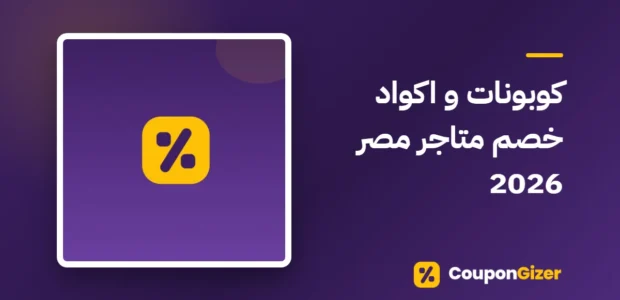 غلاف مقال كوبونات و اكواد خصم متاجر مصر 2026