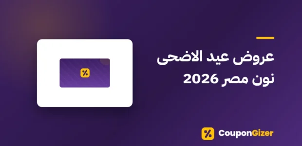 غلاف مقال عروض عيد الاضحى نون مصر 2026