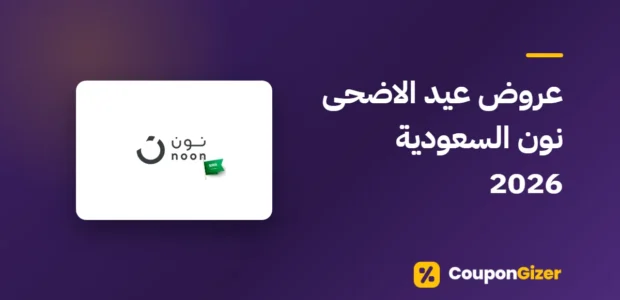 غلاف مقال عروض عيد الاضحى نون السعودية 2026