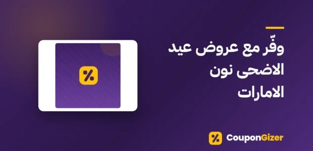غلاف مقال وفّر مع عروض عيد الاضحى نون الامارات