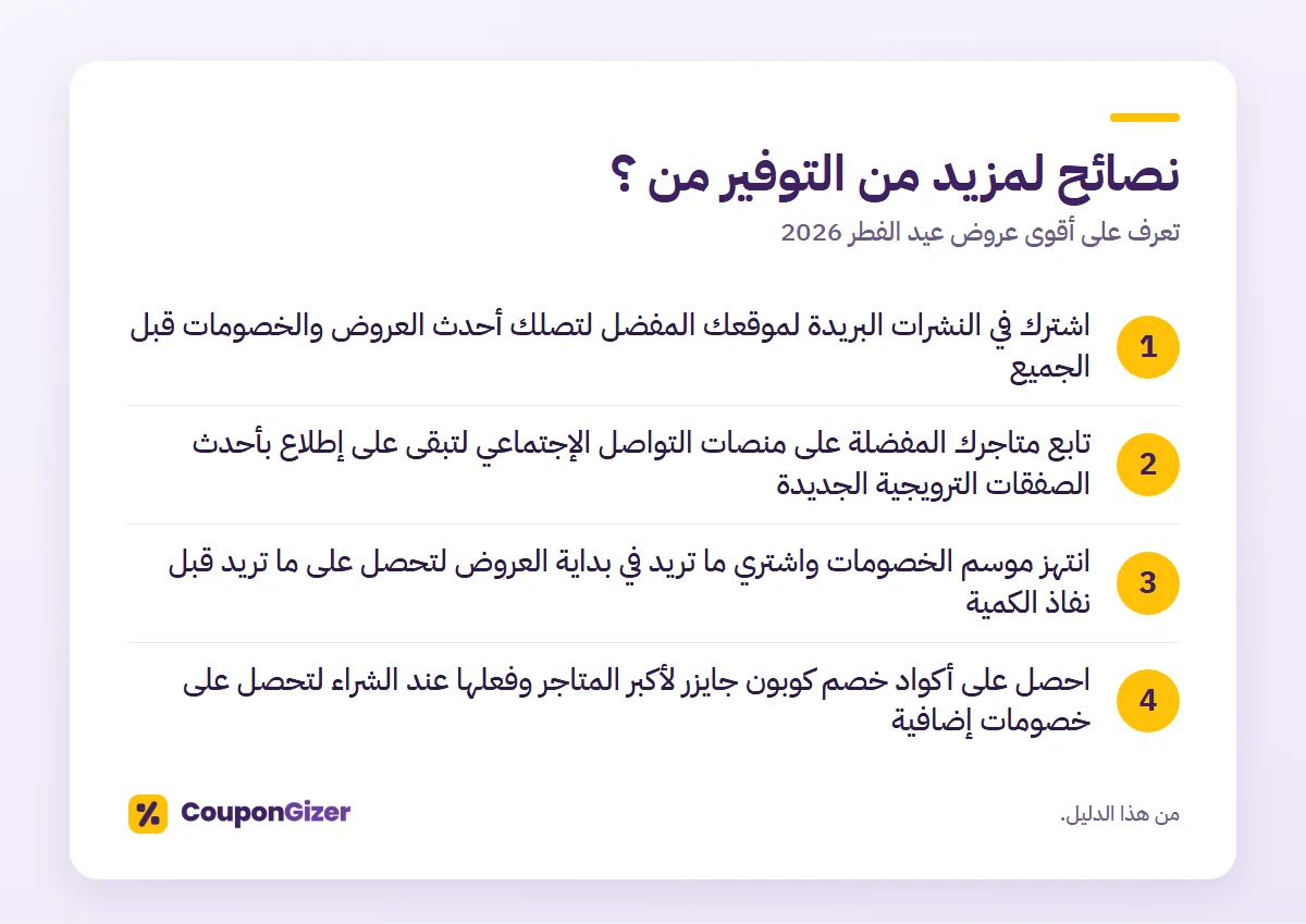 تعرف على أقوى عروض عيد الفطر 2026 3 نصائح لمزيد من التوفير من ؟ – تعرف على أقوى عروض عيد الفطر 2026