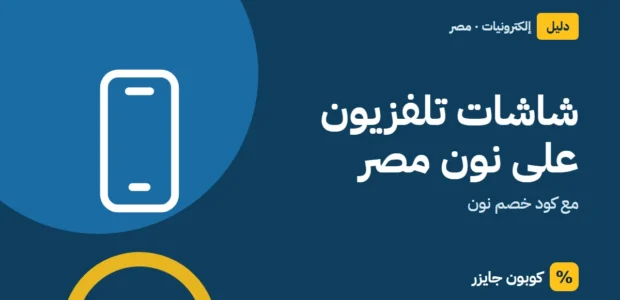 غلاف مقال كوبون جايزر مع أيقونة هاتف: شاشات تلفزيون على نون مصر