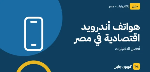غلاف مقال كوبون جايزر مع أيقونة هاتف: هواتف أندرويد اقتصادية في مصر