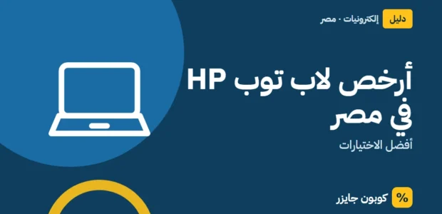 غلاف مقال كوبون جايزر مع أيقونة حاسوب محمول: أرخص لاب توب HP في مصر