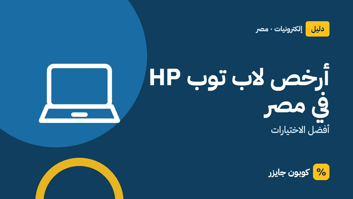 غلاف مقال كوبون جايزر مع أيقونة حاسوب محمول: أرخص لاب توب HP في مصر