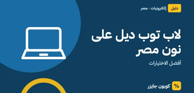 غلاف مقال كوبون جايزر مع أيقونة حاسوب محمول: لاب توب ديل على نون مصر