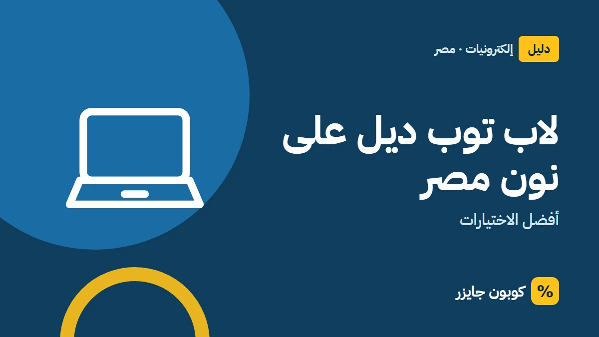 غلاف مقال كوبون جايزر مع أيقونة حاسوب محمول: لاب توب ديل على نون مصر