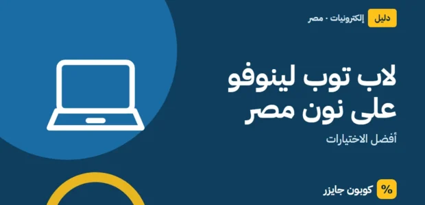 غلاف مقال كوبون جايزر مع أيقونة حاسوب محمول: لاب توب لينوفو على نون مصر