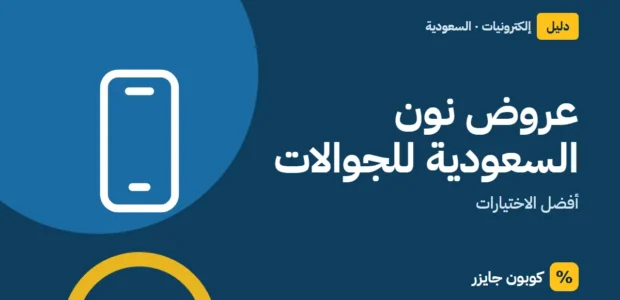 غلاف مقال كوبون جايزر مع أيقونة هاتف: عروض نون السعودية للجوالات