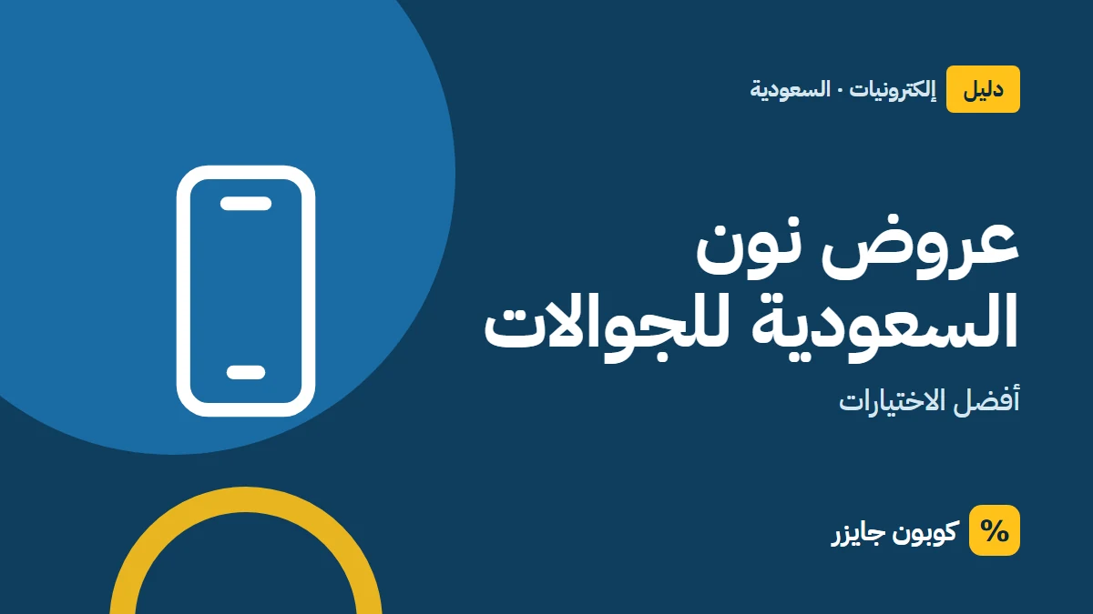 غلاف مقال كوبون جايزر مع أيقونة هاتف: عروض نون السعودية للجوالات