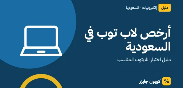 غلاف مقال كوبون جايزر مع أيقونة حاسوب محمول: أرخص لاب توب في السعودية
