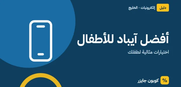 غلاف مقال كوبون جايزر مع أيقونة هاتف: أفضل آيباد للأطفال