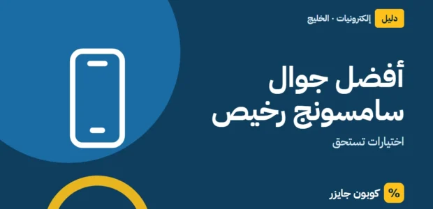 غلاف مقال كوبون جايزر مع أيقونة هاتف: أفضل جوال سامسونج رخيص