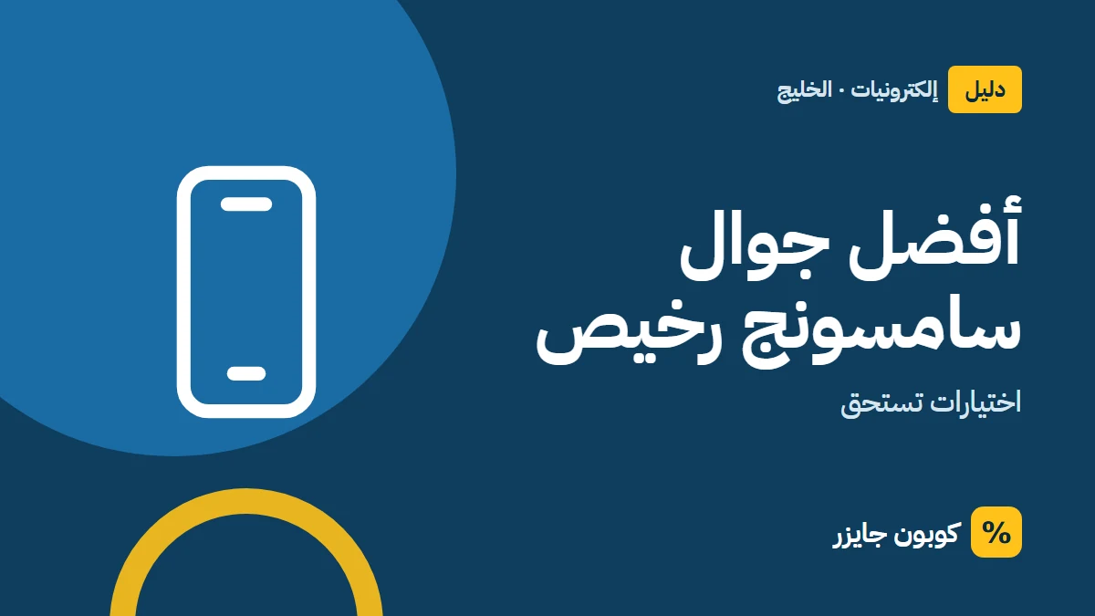 غلاف مقال كوبون جايزر مع أيقونة هاتف: أفضل جوال سامسونج رخيص