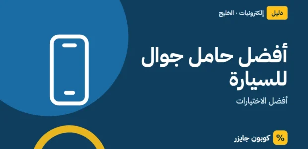 غلاف مقال كوبون جايزر مع أيقونة هاتف: أفضل حامل جوال للسيارة