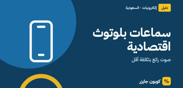 غلاف مقال كوبون جايزر مع أيقونة هاتف: سماعات بلوتوث اقتصادية