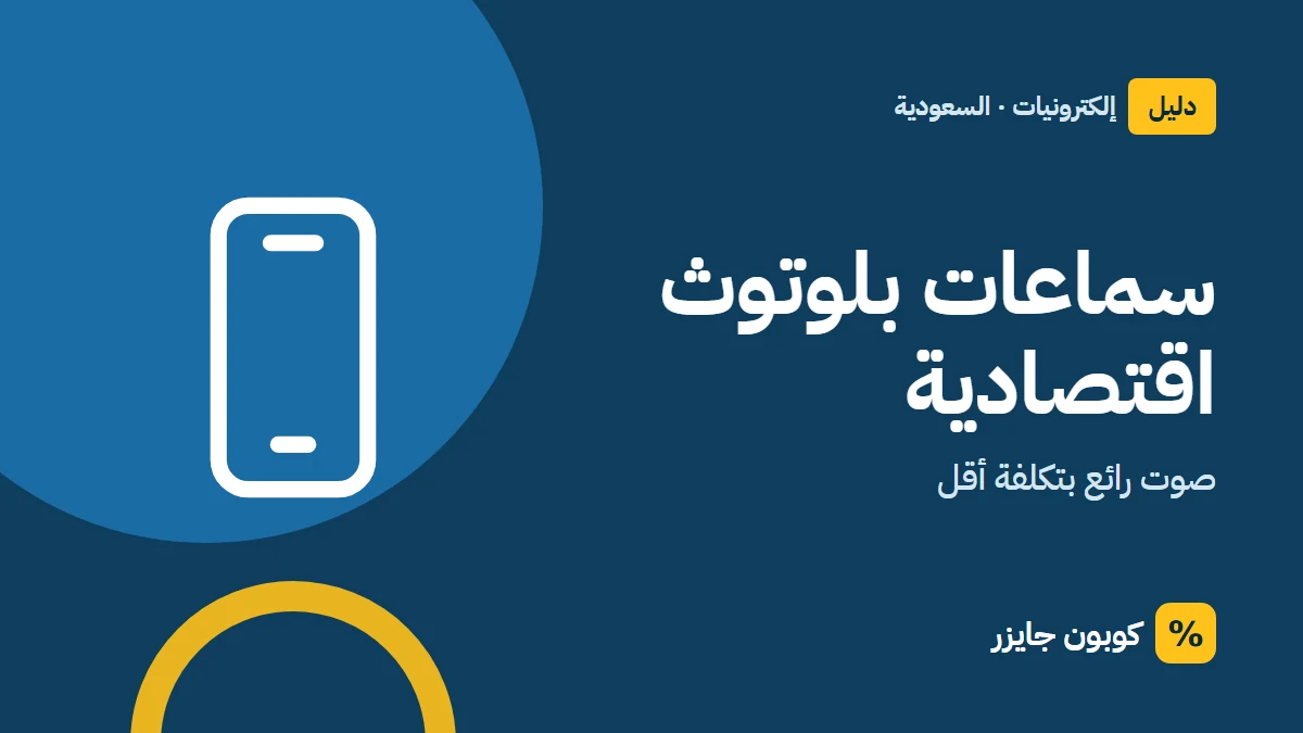 غلاف مقال كوبون جايزر مع أيقونة هاتف: سماعات بلوتوث اقتصادية