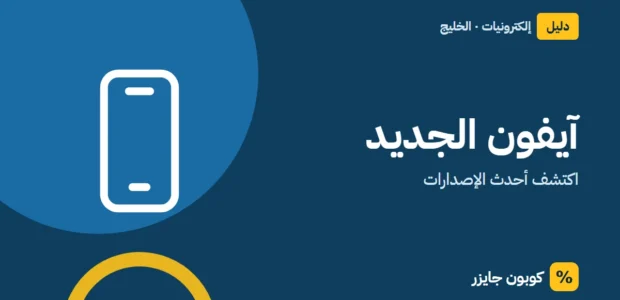 غلاف مقال كوبون جايزر مع أيقونة هاتف: آيفون الجديد