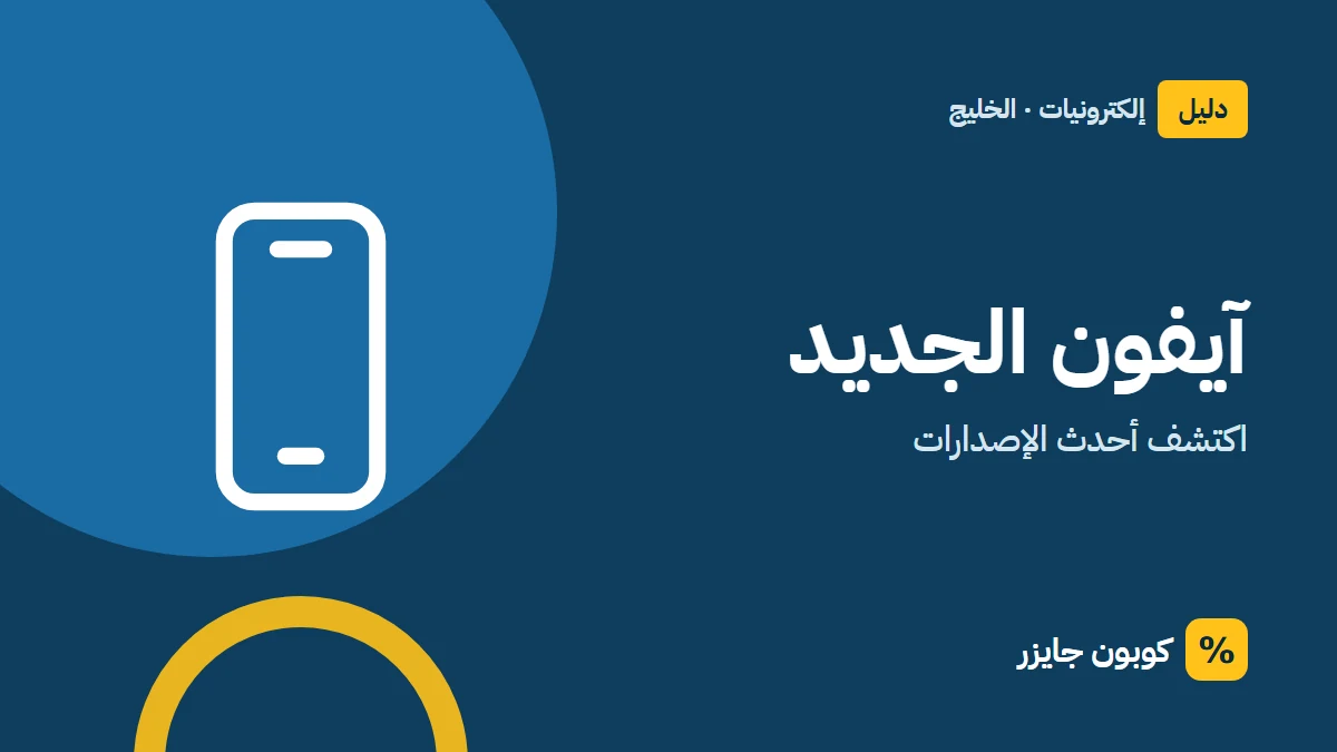 غلاف مقال كوبون جايزر مع أيقونة هاتف: آيفون الجديد