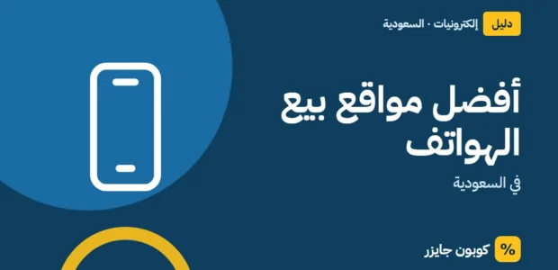 غلاف مقال كوبون جايزر مع أيقونة هاتف: أفضل مواقع بيع الهواتف