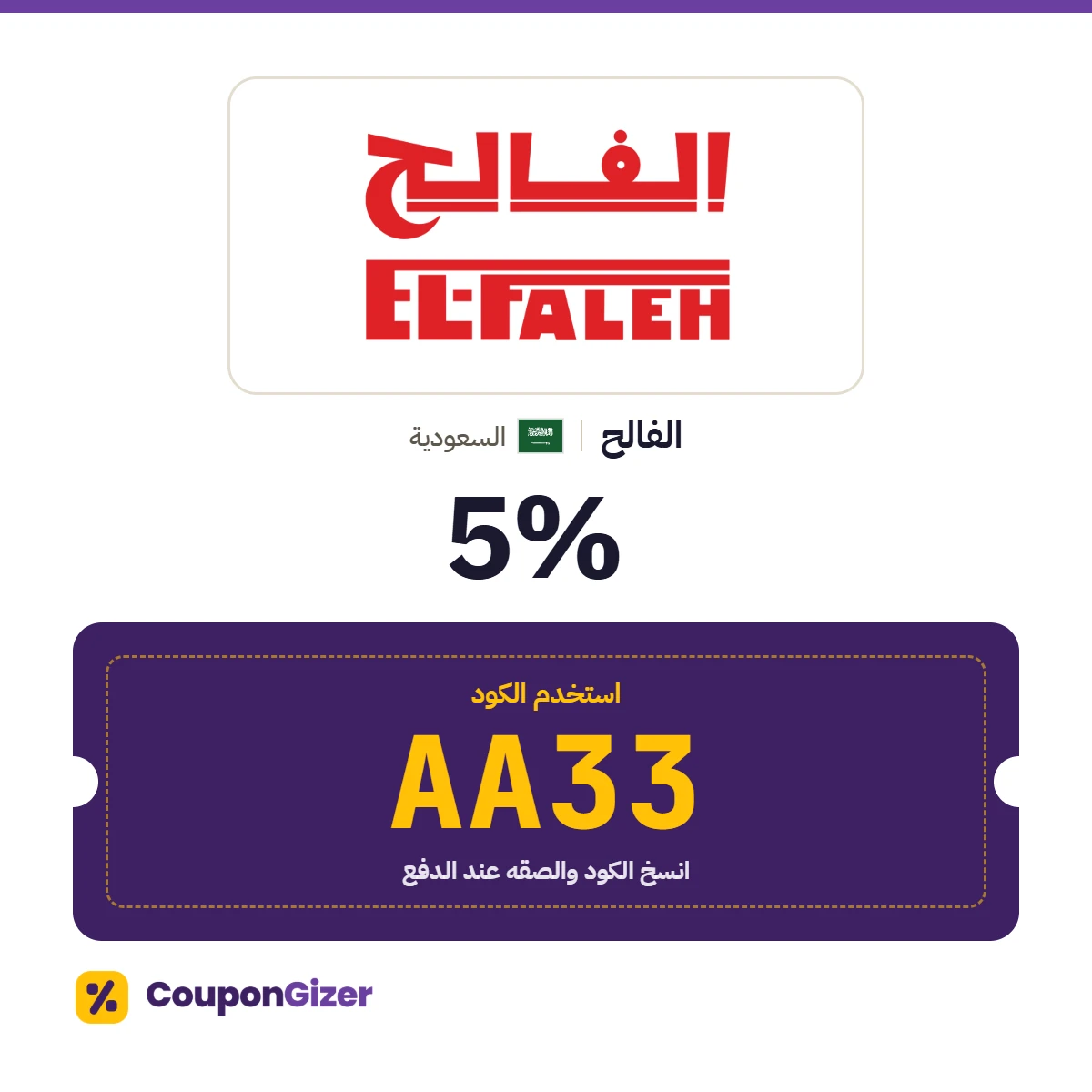 كود خصم الفالح السعودية AA33 – خصم 5٪