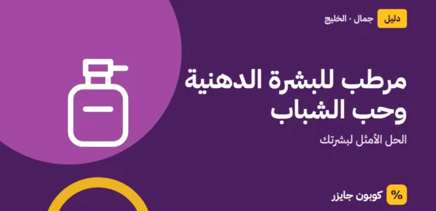غلاف مقال كوبون جايزر مع أيقونة زجاجة عطر: مرطب للبشرة الدهنية وحب الشباب