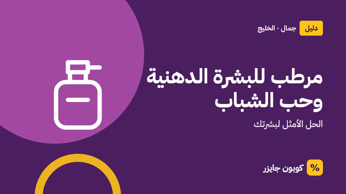 غلاف مقال كوبون جايزر مع أيقونة زجاجة عطر: مرطب للبشرة الدهنية وحب الشباب