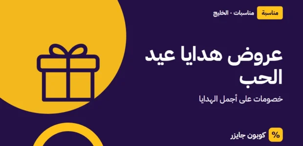 غلاف مقال كوبون جايزر مع أيقونة صندوق هدية: عروض هدايا عيد الحب