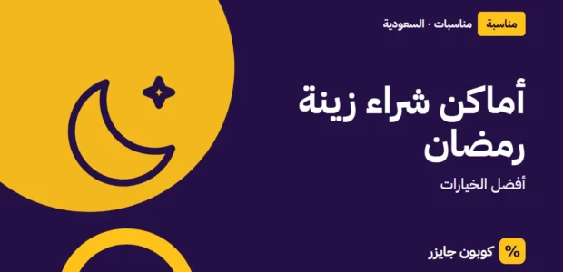 غلاف مقال كوبون جايزر مع أيقونة هلال: أماكن شراء زينة رمضان