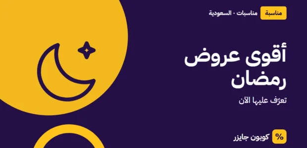 غلاف مقال كوبون جايزر مع أيقونة هلال: أقوى عروض رمضان