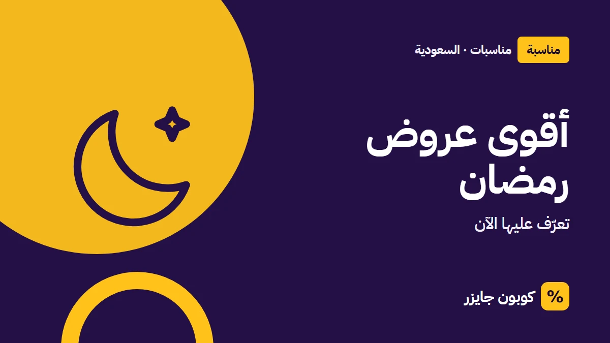 غلاف مقال كوبون جايزر مع أيقونة هلال: أقوى عروض رمضان