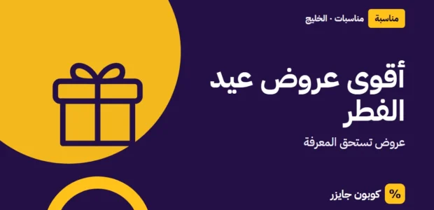 غلاف مقال كوبون جايزر مع أيقونة صندوق هدية: أقوى عروض عيد الفطر