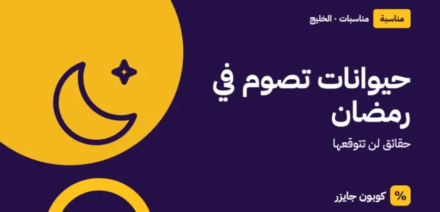 غلاف مقال كوبون جايزر مع أيقونة هلال: حيوانات تصوم في رمضان