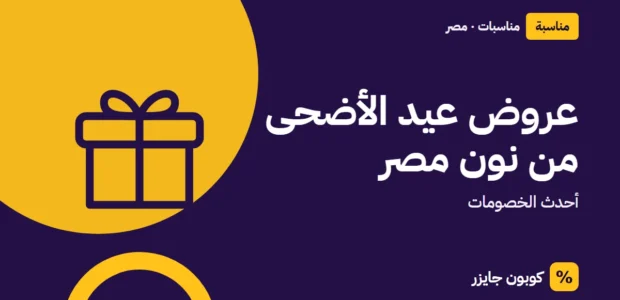 غلاف مقال كوبون جايزر مع أيقونة صندوق هدية: عروض عيد الأضحى من نون مصر