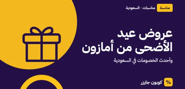 غلاف مقال كوبون جايزر مع أيقونة صندوق هدية: عروض عيد الأضحى من أمازون