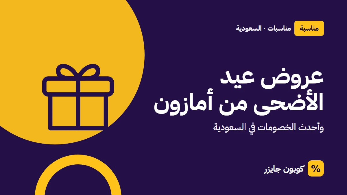 غلاف مقال كوبون جايزر مع أيقونة صندوق هدية: عروض عيد الأضحى من أمازون