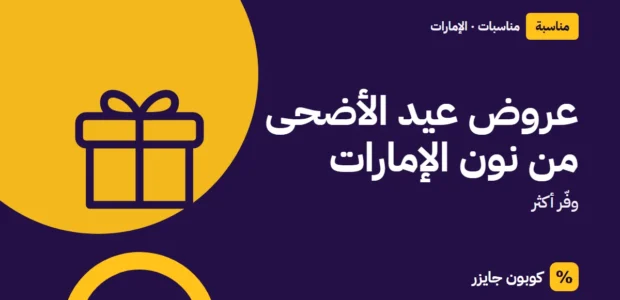 غلاف مقال كوبون جايزر مع أيقونة صندوق هدية: عروض عيد الأضحى من نون الإمارات