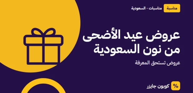 غلاف مقال كوبون جايزر مع أيقونة صندوق هدية: عروض عيد الأضحى من نون السعودية