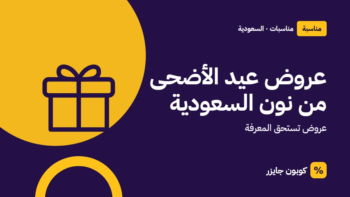 غلاف مقال كوبون جايزر مع أيقونة صندوق هدية: عروض عيد الأضحى من نون السعودية