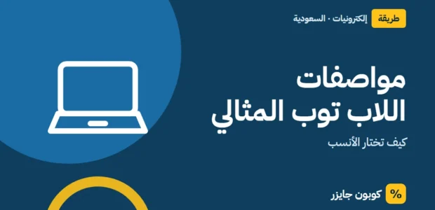 غلاف مقال كوبون جايزر مع أيقونة حاسوب محمول: مواصفات اللاب توب المثالي