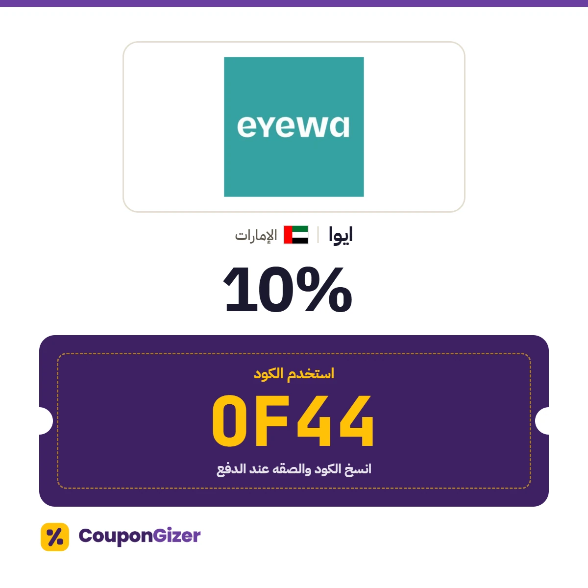 كود خصم ايوا الإمارات OF44 – خصم ⁦10%⁩