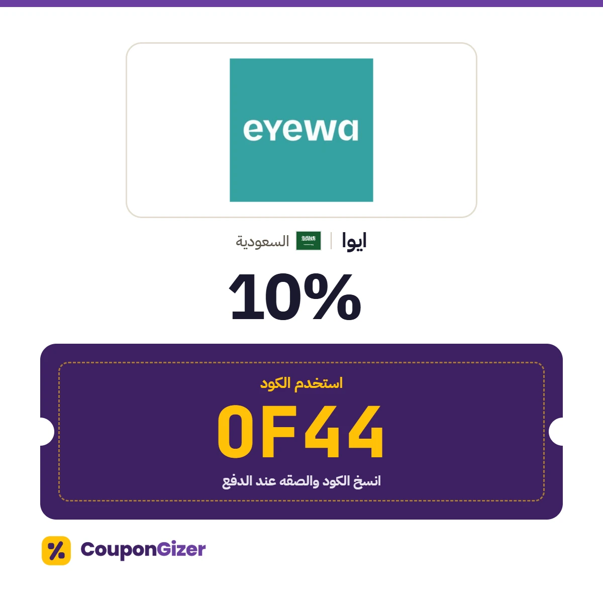 كود خصم ايوا السعودية OF44 – خصم ⁦10%⁩