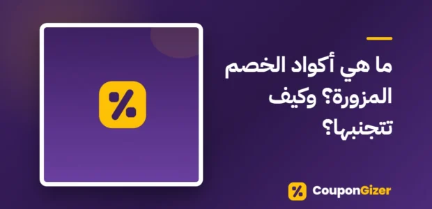 غلاف مقال ما هي أكواد الخصم المزورة؟ وكيف تتجنبها؟