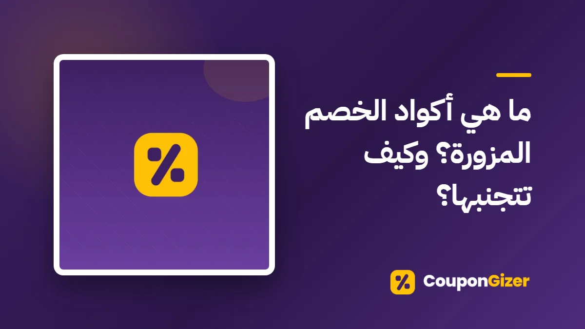 غلاف مقال ما هي أكواد الخصم المزورة؟ وكيف تتجنبها؟