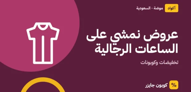 غلاف مقال كوبون جايزر مع أيقونة فستان: عروض نمشي على الساعات الرجالية