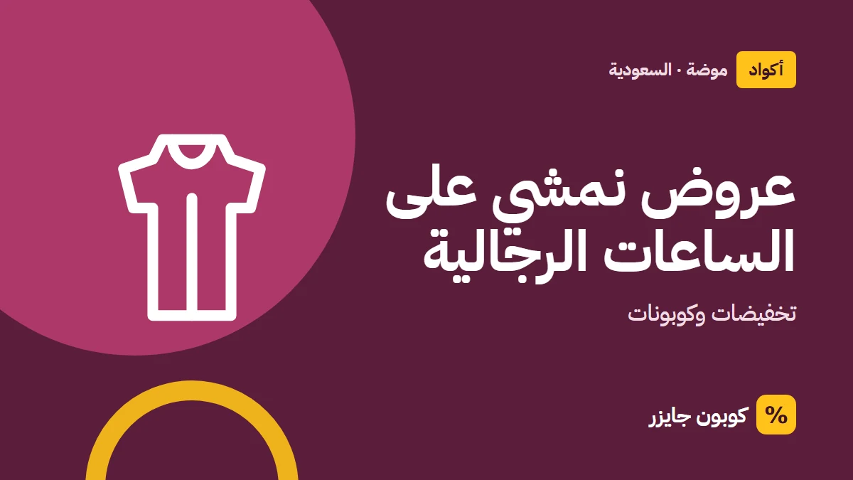 غلاف مقال كوبون جايزر مع أيقونة فستان: عروض نمشي على الساعات الرجالية