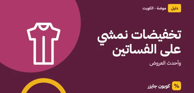 غلاف مقال كوبون جايزر مع أيقونة فستان: تخفيضات نمشي على الفساتين