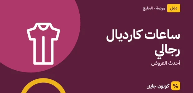 غلاف مقال كوبون جايزر مع أيقونة فستان: ساعات كارديال رجالي